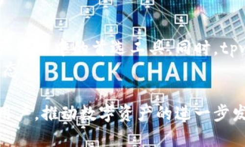   tpwallet即将上线，探索数字资产的新纪元！ / 
 guanjianci tpwallet, 数字资产, 上线 /guanjianci 

引言：tpwallet的诞生
随着数字资产的飞速发展，越来越多的人开始关注如何安全、便捷地管理自己的数字资产。在这样的背景下，tpwallet应运而生。tpwallet是一款新型数字资产钱包，旨在为用户提供一个安全、快速和易于操作的资产管理工具。此次tpwallet的上线，标志着数字资产管理进入了一个崭新的时代。

tpwallet的核心功能
tpwallet具备多项核心功能，让用户在管理数字资产时更加得心应手。其中包括但不限于：
ul
    listrong多链支持：/strongtpwallet支持多种区块链网络，用户可以在一个平台上方便地管理不同类型的数字资产，无需频繁切换不同的钱包。/li
    listrong安全性：/strongtpwallet采用先进的加密技术，确保用户的私钥和资产信息的安全。此外，定期的安全审计和漏洞修复机制使得wallet保持在一个高安全标准。/li
    listrong用户友好的界面：/strongtpwallet提供简洁且直观的用户界面，即使是初学者也可以在几分钟内上手操作，大大降低了使用门槛。/li
    listrong快捷的交易功能：/strong用户可以通过tpwallet快速发送和接收数字资产，并且交易费用透明，避免了隐藏费用的烦恼。/li
/ul

tpwallet的上线时间及推广策略
tpwallet的上线时间在即，这将是一场数字资产管理方式的革命。为了确保用户在上线之前对tpwallet有充分的了解，团队制定了一系列的推广策略，包括社交媒体推广、线上研讨会、社区活动等。
在社交媒体方面，tpwallet将在Twitter、Facebook和Instagram等平台进行广告投放，通过有针对性的内容吸引潜在用户的关注。同时，团队将利用Telegram和Discord等即时通讯软件进行实时互动，回应用户的各种疑问，增强用户的黏性。
此外，团队还计划邀请行业专家进行线上研讨会，分享数字资产管理的最佳实践，并进行tpwallet的实操演示，以增强用户对产品的信任感。

用户反馈与改进方向
在tpwallet初期上线阶段，用户的反馈至关重要。团队将设立专门的反馈渠道，收集用户在使用过程中的意见和建议。这些反馈将帮助tpwallet团队不断产品功能和用户体验。
同时，团队也会定期进行用户满意度调查，评估现有功能的使用情况以及用户对未来功能的需求。这将确保tpwallet始终保持市场竞争力，满足用户不断变化的需求。

关于tpwallet的常见问题

问题一：tpwallet支持哪些区块链网络？
tpwallet目前支持众多主流的区块链网络，如比特币、以太坊、波卡等。未来，团队计划根据用户需求不断扩展支持的区块链网络，以确保用户能够方便地管理不同类型的数字资产。
通过支持多链，tpwallet为用户提供了一站式服务，用户无需在不同的钱包之间切换，这大大提高了管理效率。此外，tpwallet还将定期更新，确保支持最新的区块链网络和协议，以满足市场需求。

问题二：tpwallet的安全性如何保障？
tpwallet在安全性方面采取了多重措施。首先，采用了行业领先的加密算法，确保用户的私钥和资产信息不会被未经授权的第三方访问。此外，用户还可以启用多重签名功能，对关键操作进行二次验证，以进一步提高安全性。
其次，tpwallet团队定期进行安全审计，识别潜在的安全漏洞并及时修复。此外，用户也会定期收到安全提示，帮助他们提高自身的安全意识，避免由于操作不当导致的资产损失。

问题三：tpwallet在用户体验上有何优势？
tpwallet的用户体验设计一直是团队关注的重点。为了让用户快速上手，tpwallet采用了的界面布局，用户可以通过图标和文字方便地找到所需功能。同时，tpwallet还提供了详细的帮助文档和视频教程，帮助用户更深入地了解各项功能。
此外，tpwallet在交易响应速度上也进行了，用户在发送和接收数字资产时，可以实现即时到账，避免了传统钱包中交易延迟的问题。这样的用户体验，无疑让tpwallet在激烈的市场中脱颖而出。

问题四：tpwallet未来的发展方向是什么？
tpwallet的未来发展方向包括技术创新和社区建设。团队希望借助不断的技术创新，提升产品功能，使tpwallet成为用户在数字资产管理中的首选工具。同时，tpwallet也将积极推动社区建设，鼓励用户参与到产品的发展中，形成良好的用户生态。
未来，tpwallet还计划推出更多的增值服务，比如资产投资组合管理、行情分析工具等，让用户能够更全面地掌握数字资产市场的动态。

总之，tpwallet即将上线为数字资产管理带来了新的可能性。凭借其强大的功能和用户友好的界面，tpwallet必将吸引越来越多的用户，推动数字资产的进一步发展。期待tpwallet在未来的发展中，为用户提供更加优质的服务和体验。