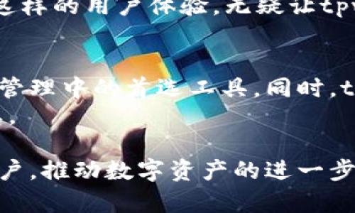   tpwallet即将上线，探索数字资产的新纪元！ / 
 guanjianci tpwallet, 数字资产, 上线 /guanjianci 

引言：tpwallet的诞生
随着数字资产的飞速发展，越来越多的人开始关注如何安全、便捷地管理自己的数字资产。在这样的背景下，tpwallet应运而生。tpwallet是一款新型数字资产钱包，旨在为用户提供一个安全、快速和易于操作的资产管理工具。此次tpwallet的上线，标志着数字资产管理进入了一个崭新的时代。

tpwallet的核心功能
tpwallet具备多项核心功能，让用户在管理数字资产时更加得心应手。其中包括但不限于：
ul
    listrong多链支持：/strongtpwallet支持多种区块链网络，用户可以在一个平台上方便地管理不同类型的数字资产，无需频繁切换不同的钱包。/li
    listrong安全性：/strongtpwallet采用先进的加密技术，确保用户的私钥和资产信息的安全。此外，定期的安全审计和漏洞修复机制使得wallet保持在一个高安全标准。/li
    listrong用户友好的界面：/strongtpwallet提供简洁且直观的用户界面，即使是初学者也可以在几分钟内上手操作，大大降低了使用门槛。/li
    listrong快捷的交易功能：/strong用户可以通过tpwallet快速发送和接收数字资产，并且交易费用透明，避免了隐藏费用的烦恼。/li
/ul

tpwallet的上线时间及推广策略
tpwallet的上线时间在即，这将是一场数字资产管理方式的革命。为了确保用户在上线之前对tpwallet有充分的了解，团队制定了一系列的推广策略，包括社交媒体推广、线上研讨会、社区活动等。
在社交媒体方面，tpwallet将在Twitter、Facebook和Instagram等平台进行广告投放，通过有针对性的内容吸引潜在用户的关注。同时，团队将利用Telegram和Discord等即时通讯软件进行实时互动，回应用户的各种疑问，增强用户的黏性。
此外，团队还计划邀请行业专家进行线上研讨会，分享数字资产管理的最佳实践，并进行tpwallet的实操演示，以增强用户对产品的信任感。

用户反馈与改进方向
在tpwallet初期上线阶段，用户的反馈至关重要。团队将设立专门的反馈渠道，收集用户在使用过程中的意见和建议。这些反馈将帮助tpwallet团队不断产品功能和用户体验。
同时，团队也会定期进行用户满意度调查，评估现有功能的使用情况以及用户对未来功能的需求。这将确保tpwallet始终保持市场竞争力，满足用户不断变化的需求。

关于tpwallet的常见问题

问题一：tpwallet支持哪些区块链网络？
tpwallet目前支持众多主流的区块链网络，如比特币、以太坊、波卡等。未来，团队计划根据用户需求不断扩展支持的区块链网络，以确保用户能够方便地管理不同类型的数字资产。
通过支持多链，tpwallet为用户提供了一站式服务，用户无需在不同的钱包之间切换，这大大提高了管理效率。此外，tpwallet还将定期更新，确保支持最新的区块链网络和协议，以满足市场需求。

问题二：tpwallet的安全性如何保障？
tpwallet在安全性方面采取了多重措施。首先，采用了行业领先的加密算法，确保用户的私钥和资产信息不会被未经授权的第三方访问。此外，用户还可以启用多重签名功能，对关键操作进行二次验证，以进一步提高安全性。
其次，tpwallet团队定期进行安全审计，识别潜在的安全漏洞并及时修复。此外，用户也会定期收到安全提示，帮助他们提高自身的安全意识，避免由于操作不当导致的资产损失。

问题三：tpwallet在用户体验上有何优势？
tpwallet的用户体验设计一直是团队关注的重点。为了让用户快速上手，tpwallet采用了的界面布局，用户可以通过图标和文字方便地找到所需功能。同时，tpwallet还提供了详细的帮助文档和视频教程，帮助用户更深入地了解各项功能。
此外，tpwallet在交易响应速度上也进行了，用户在发送和接收数字资产时，可以实现即时到账，避免了传统钱包中交易延迟的问题。这样的用户体验，无疑让tpwallet在激烈的市场中脱颖而出。

问题四：tpwallet未来的发展方向是什么？
tpwallet的未来发展方向包括技术创新和社区建设。团队希望借助不断的技术创新，提升产品功能，使tpwallet成为用户在数字资产管理中的首选工具。同时，tpwallet也将积极推动社区建设，鼓励用户参与到产品的发展中，形成良好的用户生态。
未来，tpwallet还计划推出更多的增值服务，比如资产投资组合管理、行情分析工具等，让用户能够更全面地掌握数字资产市场的动态。

总之，tpwallet即将上线为数字资产管理带来了新的可能性。凭借其强大的功能和用户友好的界面，tpwallet必将吸引越来越多的用户，推动数字资产的进一步发展。期待tpwallet在未来的发展中，为用户提供更加优质的服务和体验。