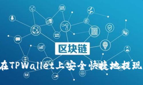 如何在TPWallet上安全快捷地提现USDT