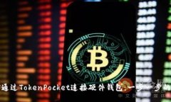 如何通过TokenPocket连接硬件