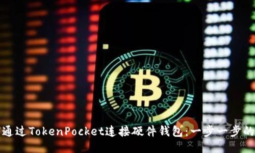 如何通过TokenPocket连接硬件钱包：一步一步的指南
