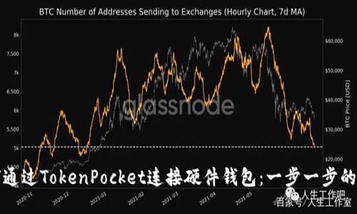 如何通过TokenPocket连接硬件钱包：一步一步的指南