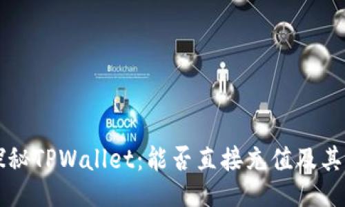 ### 探秘TPWallet：能否直接充值及其操作指南