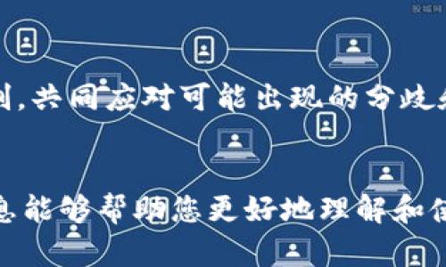    在 TP Wallet 中如何共享池：操作指南与最佳实践  / 
 guanjianci  TP Wallet, 共享池, 加密资产  /guanjianci 

 引言 
 在加密货币交易和投资日益受到关注的今天，了解如何有效管理和使用数字资产是每位用户的重要任务。TP Wallet作为一个多功能的加密资产管理工具，它不仅允许用户存储和交易数字资产，还提供了一系列丰富的功能，其中包括共享池的功能。共享池允许多个用户共同参与项目和资产池的管理，增加了资金的运作灵活性和效率。本文将详细介绍在TP Wallet中共享池的具体操作步骤，以及在实际应用过程中的一些注意事项和最佳实践。 

 什么是TP Wallet共享池？ 
 共享池是TP Wallet的一项功能，允许多名用户共同管理一个资产池。他们可以共同投入资金、投资项目，甚至进行收益分配。这种模式能够有效地降低个体的风险，提高资金的使用效率。在一些项目中，尤其是众筹、流动性挖矿和DeFi协议中，共享池已经成为一种常见的操作方式。通过TP Wallet，用户能够轻松创建、管理和参与共享池，从而实现资产的最大化利用。 

 在TP Wallet中如何创建共享池？ 
 创建共享池的过程其实十分简便，以下是具体步骤：

h4 步骤一：下载并安装TP Wallet /h4
 如果你还没有安装TP Wallet，首先需要前往官方渠道下载并安装该应用。确保使用最新版本，以获得更好的用户体验和安全保护。

h4 步骤二：创建或导入钱包 /h4
 安装完毕后，打开TP Wallet，选择创建新钱包或导入现有钱包。如果你是首次使用，建议选择创建新钱包，并务必妥善保存好助记词。

h4 步骤三：进入共享池功能 /h4
 完成钱包创建后，进入主界面，找到“共享池”功能选项。点击进入，选择“创建共享池”。

h4 步骤四：设置共享池参数 /h4
 在创建共享池页面，你需要填写一些基本信息和参数，包括共享池的名称、参与人、投入金额、收益分配比例等。确保信息准确无误，因为这将直接影响到后续的使用体验。

h4 步骤五：确认创建 /h4
 所有信息填写完成后，确认创建共享池。系统会显示相应的交易信息，包括手续费、预期收益等。在确认无误后，签署交易并提交。

 管理共享池的注意事项 
 管理共享池并非一件简单的事情，用户在管理过程中需要考虑以下几个方面：

h4 1. 参与者的选择 /h4
 选择参与者时需谨慎。一方面，选择信任的人能够减少冲突的可能性；另一方面，不同参与者的投资理念和风险偏好要相符，以确保共享池的决策能够顺利进行。 

h4 2. 资产透明度 /h4
 在共享池中，所有参与者应对所有资产的使用情况保持透明。建议定期召开会议，更新资产使用情况和收益分配。透明度能够增进信任，从而减少纠纷。

h4 3. 合同条款的明确 /h4
 建议在创建共享池之前制定明确的合同条款，详细列出每个人的责任和义务，包括投入金额、收益分配、退出机制等。这将为后续的运行提供法律保障。 

h4 4. 定期评估共享池的运营效果 /h4
 包括资产增值情况、参与者满意度、风险控制等方面，每隔一段时间进行评估，必要时进行调整。这能够保持共享池的活力和持续性。 

 共享池可能面临的风险及应对措施 
 共享池在运行过程中可能面临诸多风险，用户应提前做好风险评估与控制措施。

h4 1. 市场风险 /h4
 市场风险是共享池中最为常见的问题。由于加密资产的波动性较大，投资价值可能瞬间降低。建议根据市场动态灵活调整策略，进行分散投资，减少单一资产的风险敞口。 

h4 2. 信用风险 /h4
 信用风险通常与参与者的信誉及诚信度有关。如果参与者相互之间缺乏信任，可能导致决策出现偏差。例如，有参与者未按时投入资金，可能影响整个共享池的正常运作。因此，在参与者选择上要谨慎。 

h4 3. 法律风险 /h4
 在某些地区，法律对于数字资产的管理可能较为严格，因此共享池的操作需遵循当地法规。建议咨询专业律师，对共享池的法律合规性进行评估，以确保避免法律纠纷。 

h4 4. 技术风险 /h4
 技术风险通常伴随着网络攻击、系统故障等问题，这可能导致资产损失。因此，务必采取必要的技术防范措施，包括资产冷存储、强密码、双重认证等，增强钱包的安全性。 

 共享池的成功案例分析 
 理解共享池的实操效果，看看成功案例可以帮助我们从中吸取经验。以下是一些共享池成功运作的案例：

h4 案例一：DeFi流动性池 /h4
 DeFi项目中常常设有流动性池，用户通过投入资金组成共享池，从而为去中心化交易所提供流动性。这些流动性池往往根据用户的投入比例分配收益，用户能够获得交易手续费和流动性挖矿奖励。 

h4 案例二：众筹项目 /h4
 在产品上线前，许多创业团队采用众筹方式，建立共享池。参与者根据自身的意愿投入资金，作为对这个项目的支持，项目成功后，参与者会获得相应的权益或回报。这种模式有效地聚集了资金，帮助项目早期顺利发展。 

 可能相关问题的详细介绍 

h4 问题一：TP Wallet共享池是否安全？ /h4
 TP Wallet在技术上采取了多重措施来确保共享池的安全性，包括加密技术、冷存储和双重身份验证等。但是，用户在参与共享池时仍需自行评估风险，避免因操作不当或信息不对称导致的损失。此外，建议用户选择信誉良好的共享池，避免参与未经验证或透明度不高的项目。

h4 问题二：如何评估共享池的盈利潜力？ /h4
 评估共享池的盈利潜力可从多个维度考虑，包括市场分析、项目背景、团队实力等。用户需综合考虑这些因素，并保持风险意识，切忌盲目跟风。一旦确认共享池的盈利模式，制定相应的投资策略，以实现收益最大化。

h4 问题三：共享池的退出机制是怎样的？ /h4
 退出机制是共享池设计中不可缺少的部分，通常应在创建共享池时就制定明确的规则。包括可退出的时间节点、需支付的手续费、收益分配方式等，确保参与者能够在必要时安全退出，维护其权利。

h4 问题四：如何解决共享池中的利益冲突？ /h4
 共享池中，利益冲突是不可避免的，尤其在多方参与的情况下。为了解决这一问题，建议在共享池成立之初就制定明确的规则，包括利益分配方案、风险承担责任等。同时，要保持良好的沟通，形成有效的决策机制，共同应对可能出现的分歧和冲突。 

 结论 
 总的来说，TP Wallet的共享池功能为用户提供了一个便捷的方式去共同管理和投资资产。在使用这个功能时，我们要牢记风险控制和管理的重要性，确保有效利用资源以实现收益最大化。希望本文提供的信息能够帮助您更好地理解和使用TP Wallet的共享池，提升投资决策的效率。通过合理的操作和管理，共享池将在加密资产的未来中发挥越来越重要的角色。 