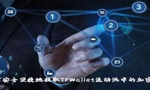 : 如何安全便捷地提取TPWallet流动池中的加密货币？