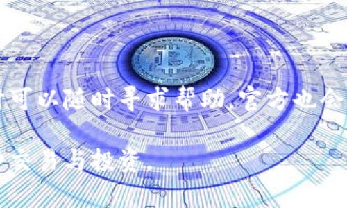 在区块链世界中如何有效绑定与授权TP Wallet，让你的数字资产管理更方便

TP Wallet, 数字资产, 区块链技术/guanjianci

在数字货币和区块链技术不断发展的今天，如何安全高效地管理自己的数字资产已成为每个投资者需要考虑的重要问题。TP Wallet作为一款功能强大且易于使用的数字资产钱包，因其出色的安全性和便利性而受到了广泛关注。本文将针对TP Wallet的绑定和授权进行详细介绍，并探讨这一过程的重要性和具体步骤，帮助用户更好地管理其数字资产。

什么是TP Wallet？

TP Wallet是一个专为数字资产管理而设计的钱包应用，它支持多种加密货币的存储和转账，包括比特币、以太坊、USDT等主流币种。用户可以通过TP Wallet安全地存储、发送和接收数字货币，同时也支持去中心化交易和DeFi（去中心化金融）相关的操作。

TP Wallet的最大亮点在于它的用户友好界面和强大的安全性。通过多重加密技术，用户的私钥和交易信息均得到有效保护，降低了数字资产被盗的风险。此外，TP Wallet还支持助记词备份功能，即使用户丢失了设备，也无需担心资产安全问题。

为什么需要绑定TP Wallet？

绑定TP Wallet的主要目的是为了进一步增强数字资产的管理能力。在传统金融系统中，用户通常需要依赖银行等中介机构进行资产的存取与交易，而在区块链技术背景下，用户可以通过自己的数字钱包直接管理资产，与其他用户进行实时交易。

绑定TP Wallet后，用户将能够更方便地访问各种区块链应用和服务，例如去中心化交易所（DEX）、借贷平台等。这种直连性让用户可以迅速进行资产的转移与投资，从而捕捉市场机会。

TP Wallet的绑定步骤

绑定TP Wallet的过程十分简单，通常可以分为以下几个步骤：

ol
  listrong下载与安装：/strong首先，你需要在应用商店中下载TP Wallet的应用，支持多个平台包括iOS和Android。安装完毕后，启动应用。/li
  listrong创建或导入钱包：/strong首次使用时，你可以选择创建新钱包或导入已有钱包。如果你创建新钱包，系统会生成一组助记词，请妥善保存。/li
  listrong设置PIN码与生物识别：/strong为确保安全，设置一个高强度的PIN码。同时，你可以选择启用指纹或面部识别功能。/li
  listrong绑定社交账号：/strong为了方便交易与互动，你可以选择绑定你的社交账号，增强钱包的社交功能。/li
/ol

完成上述步骤后，TP Wallet便成功与用户的身份和设备进行绑定，用户可随时随地管理自己的数字资产。

TP Wallet的授权机制

授权是TP Wallet的重要功能之一。通过授权，用户可以允许某些应用或服务访问他们的TP Wallet，从而进行特定的操作，例如转账、查询余额等。

在TP Wallet中，用户可以看到每个已授权应用的详细信息，包括应用名称、权限范围和授权日期。用户可在任何时候取消授权，以保护自己的资产安全。

如何管理TP Wallet的授权记录

为了确保钱包的安全，定期检查和管理授权记录尤为重要。TP Wallet提供了用户友好的界面，用户可以轻松查看所有授权应用，及时发现不再需要或潜在的风险应用，并进行删除。

用户可以在钱包的“设置”选项中找到“授权管理”功能，在这里可以看到所有已授权的应用，包括他们的访问权限和使用情况。通过这一功能，用户可以及时调整自己的授权设置，增强数字资产的安全性。

TP Wallet的安全性分析

TP Wallet采用高标准的安全技术，确保了用户资产的安全。首先，钱包内的私钥永远保存在用户的设备内，不会上传至任何中心化服务器；其次，应用内置的多重加密技术为用户的所有交易提供了级别更高的安全保护。

此外，TP Wallet还支持助记词备份功能，即使在设备丢失的情况下，用户仍然能够通过助记词恢复钱包，确保资产不会因设备损失而受到影响。

### 可能相关的问题

1. TP Wallet支持哪些加密货币？

TP Wallet不仅支持主流的比特币（BTC）、以太坊（ETH）和泰达币（USDT），还支持许多其他热门的加密货币。特别是对于新兴的DeFi项目和NFT（非同质化代币），TP Wallet也不断更新以适应市场变化。用户可以在TP Wallet官网或者应用内的支持币种列表中查看当前支持的币种。

2. TP Wallet的费用问题？

在使用TP Wallet进行数字资产交易时，用户需要了解相关的费用问题。虽然TP Wallet本身不收取使用费用，但在进行转账和交易时，用户仍需支付网络费用（手续费），这部分费用根据区块链网络的繁忙程度而波动。了解这一点可以帮助用户更好地估算自己的交易成本。

3. 如何保护TP Wallet的安全？

为了保护TP Wallet的安全，用户应采取以下措施：首先，设置一个强密码，避免使用简单容易猜测的密码；其次，定期更新钱包应用到最新版本，以确保使用最新的安全补丁；最后，妥善保存助记词，避免在网络环境中分享，以隐私保护为首要前提。

4. TP Wallet的客户支持如何？

TP Wallet提供了全面的客户支持，用户可以通过官方网站的帮助中心获取常见问题的解答。此外，TP Wallet还提供在线客服和社交媒体支持，用户在遇到问题时可以随时寻求帮助。官方也会通过社区论坛等形式进行信息传递与用户互动，这是确保用户获得良好使用体验的重要环节。

综上所述，TP Wallet的绑定和授权功能对于有效管理数字资产至关重要。通过合理使用这一功能，用户可以充分发挥TP Wallet的全部潜力，安全便捷地进行各种交易与投资。