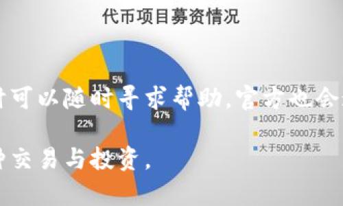 在区块链世界中如何有效绑定与授权TP Wallet，让你的数字资产管理更方便

TP Wallet, 数字资产, 区块链技术/guanjianci

在数字货币和区块链技术不断发展的今天，如何安全高效地管理自己的数字资产已成为每个投资者需要考虑的重要问题。TP Wallet作为一款功能强大且易于使用的数字资产钱包，因其出色的安全性和便利性而受到了广泛关注。本文将针对TP Wallet的绑定和授权进行详细介绍，并探讨这一过程的重要性和具体步骤，帮助用户更好地管理其数字资产。

什么是TP Wallet？

TP Wallet是一个专为数字资产管理而设计的钱包应用，它支持多种加密货币的存储和转账，包括比特币、以太坊、USDT等主流币种。用户可以通过TP Wallet安全地存储、发送和接收数字货币，同时也支持去中心化交易和DeFi（去中心化金融）相关的操作。

TP Wallet的最大亮点在于它的用户友好界面和强大的安全性。通过多重加密技术，用户的私钥和交易信息均得到有效保护，降低了数字资产被盗的风险。此外，TP Wallet还支持助记词备份功能，即使用户丢失了设备，也无需担心资产安全问题。

为什么需要绑定TP Wallet？

绑定TP Wallet的主要目的是为了进一步增强数字资产的管理能力。在传统金融系统中，用户通常需要依赖银行等中介机构进行资产的存取与交易，而在区块链技术背景下，用户可以通过自己的数字钱包直接管理资产，与其他用户进行实时交易。

绑定TP Wallet后，用户将能够更方便地访问各种区块链应用和服务，例如去中心化交易所（DEX）、借贷平台等。这种直连性让用户可以迅速进行资产的转移与投资，从而捕捉市场机会。

TP Wallet的绑定步骤

绑定TP Wallet的过程十分简单，通常可以分为以下几个步骤：

ol
  listrong下载与安装：/strong首先，你需要在应用商店中下载TP Wallet的应用，支持多个平台包括iOS和Android。安装完毕后，启动应用。/li
  listrong创建或导入钱包：/strong首次使用时，你可以选择创建新钱包或导入已有钱包。如果你创建新钱包，系统会生成一组助记词，请妥善保存。/li
  listrong设置PIN码与生物识别：/strong为确保安全，设置一个高强度的PIN码。同时，你可以选择启用指纹或面部识别功能。/li
  listrong绑定社交账号：/strong为了方便交易与互动，你可以选择绑定你的社交账号，增强钱包的社交功能。/li
/ol

完成上述步骤后，TP Wallet便成功与用户的身份和设备进行绑定，用户可随时随地管理自己的数字资产。

TP Wallet的授权机制

授权是TP Wallet的重要功能之一。通过授权，用户可以允许某些应用或服务访问他们的TP Wallet，从而进行特定的操作，例如转账、查询余额等。

在TP Wallet中，用户可以看到每个已授权应用的详细信息，包括应用名称、权限范围和授权日期。用户可在任何时候取消授权，以保护自己的资产安全。

如何管理TP Wallet的授权记录

为了确保钱包的安全，定期检查和管理授权记录尤为重要。TP Wallet提供了用户友好的界面，用户可以轻松查看所有授权应用，及时发现不再需要或潜在的风险应用，并进行删除。

用户可以在钱包的“设置”选项中找到“授权管理”功能，在这里可以看到所有已授权的应用，包括他们的访问权限和使用情况。通过这一功能，用户可以及时调整自己的授权设置，增强数字资产的安全性。

TP Wallet的安全性分析

TP Wallet采用高标准的安全技术，确保了用户资产的安全。首先，钱包内的私钥永远保存在用户的设备内，不会上传至任何中心化服务器；其次，应用内置的多重加密技术为用户的所有交易提供了级别更高的安全保护。

此外，TP Wallet还支持助记词备份功能，即使在设备丢失的情况下，用户仍然能够通过助记词恢复钱包，确保资产不会因设备损失而受到影响。

### 可能相关的问题

1. TP Wallet支持哪些加密货币？

TP Wallet不仅支持主流的比特币（BTC）、以太坊（ETH）和泰达币（USDT），还支持许多其他热门的加密货币。特别是对于新兴的DeFi项目和NFT（非同质化代币），TP Wallet也不断更新以适应市场变化。用户可以在TP Wallet官网或者应用内的支持币种列表中查看当前支持的币种。

2. TP Wallet的费用问题？

在使用TP Wallet进行数字资产交易时，用户需要了解相关的费用问题。虽然TP Wallet本身不收取使用费用，但在进行转账和交易时，用户仍需支付网络费用（手续费），这部分费用根据区块链网络的繁忙程度而波动。了解这一点可以帮助用户更好地估算自己的交易成本。

3. 如何保护TP Wallet的安全？

为了保护TP Wallet的安全，用户应采取以下措施：首先，设置一个强密码，避免使用简单容易猜测的密码；其次，定期更新钱包应用到最新版本，以确保使用最新的安全补丁；最后，妥善保存助记词，避免在网络环境中分享，以隐私保护为首要前提。

4. TP Wallet的客户支持如何？

TP Wallet提供了全面的客户支持，用户可以通过官方网站的帮助中心获取常见问题的解答。此外，TP Wallet还提供在线客服和社交媒体支持，用户在遇到问题时可以随时寻求帮助。官方也会通过社区论坛等形式进行信息传递与用户互动，这是确保用户获得良好使用体验的重要环节。

综上所述，TP Wallet的绑定和授权功能对于有效管理数字资产至关重要。通过合理使用这一功能，用户可以充分发挥TP Wallet的全部潜力，安全便捷地进行各种交易与投资。