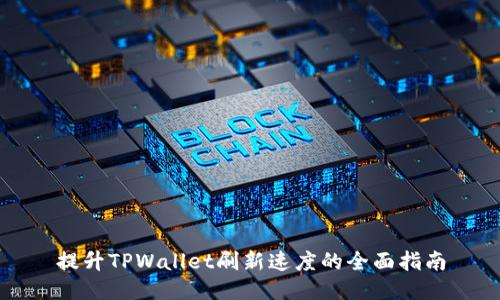 提升TPWallet刷新速度的全面指南