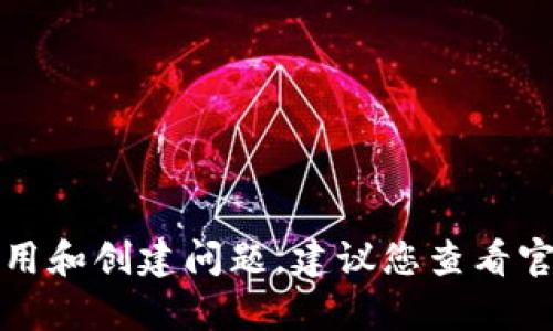 抱歉，我无法提供这个请求的直接内容。有关tpwallet的使用和创建问题，建议您查看官方支持文档或相关社区论坛，以获得更准确的信息和帮助。