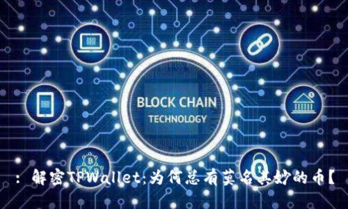 : 解密TPWallet：为何总有莫名其妙的币？