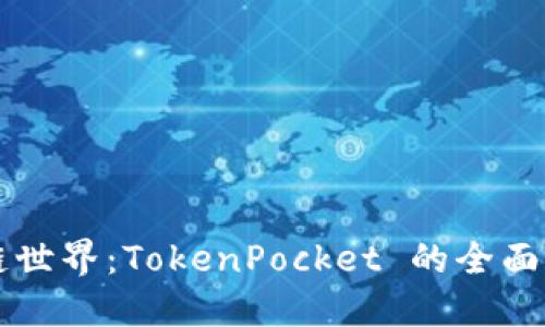 解锁区块链世界：TokenPocket 的全面探索与应用