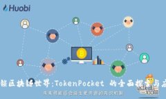解锁区块链世界：TokenPo