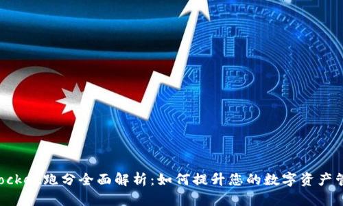TokenPocket跑分全面解析：如何提升您的数字资产管理效率