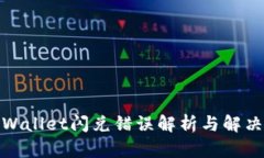 : TPWallet闪兑错误解析与解