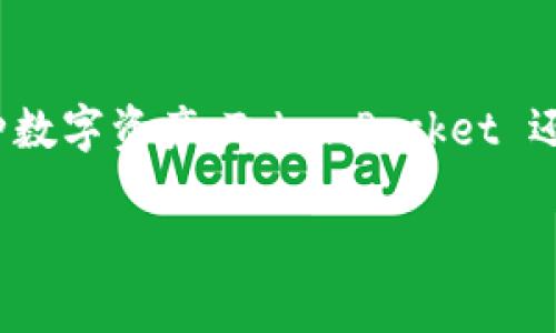 TokenPocket是一款来自中国的数字资产钱包应用程序。它支持多种区块链和加密货币，允许用户安全地存储、管理和交易各种数字资产。TokenPocket 还具有去中心化应用（DApp）浏览器，用户可以通过它访问各种基于区块链的应用，增加了用户的使用体验和资产管理的便利性。

如果您对TokenPocket有进一步的兴趣，欢迎提出具体问题！