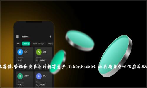 TokenPocket是一款来自中国的数字资产钱包应用程序。它支持多种区块链和加密货币，允许用户安全地存储、管理和交易各种数字资产。TokenPocket 还具有去中心化应用（DApp）浏览器，用户可以通过它访问各种基于区块链的应用，增加了用户的使用体验和资产管理的便利性。

如果您对TokenPocket有进一步的兴趣，欢迎提出具体问题！