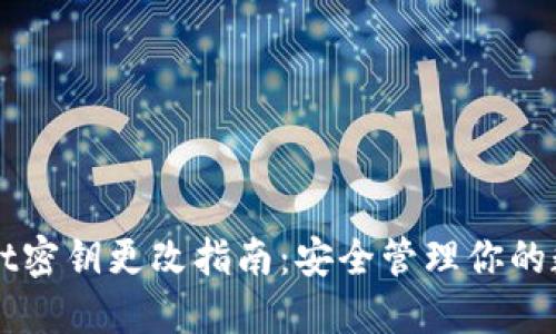 TPWallet密钥更改指南：安全管理你的数字资产