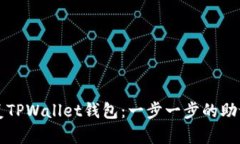 快速恢复TPWallet钱包：一步