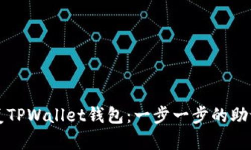 快速恢复TPWallet钱包：一步一步的助记词指南