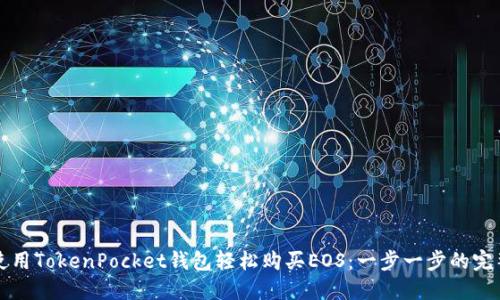 如何使用TokenPocket钱包轻松购买EOS：一步一步的完整指南
