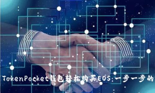 如何使用TokenPocket钱包轻松购买EOS：一步一步的完整指南