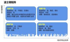 如何解决TPWallet转错以太坊