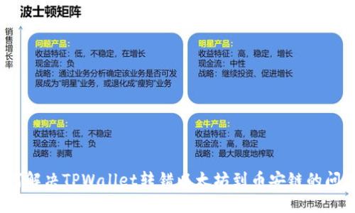 如何解决TPWallet转错以太坊到币安链的问题？