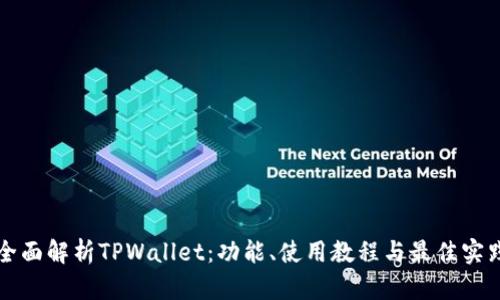 全面解析TPWallet：功能、使用教程与最佳实践