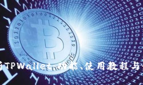 全面解析TPWallet：功能、使用教程与最佳实践
