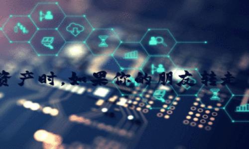 在加密货币的世界中，一旦交易完成，通常是不可逆的。这使得许多用户在进行交易时感到不安，尤其是当涉及到像TPWallet这样的数字资产时。如果你的朋友转走了你的TPWallet币，能否找回取决于几个因素，包括交易的性质、转账的原因及你和朋友之间的关系等。接下来，我们将详细探讨这个问题。

TPWallet币被朋友转走，如何追索与解决方案