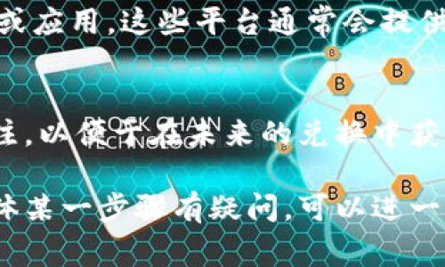 要将TPWallet中的美元换成中文，通常涉及到货币兑换的过程和一些交易步骤。下面是相关的详细步骤和注意事项：

1. 理解货币兑换的基本概念
美元（USD）和人民币（CNY）是两种不同的货币单位。当你持有TPWallet中的美元资产时，你可能需要将其兑换为人民币或其他货币，以便于在本地进行消费或投资。这种兑换通常可以通过各种平台、交易所或金融机构实现。

2. 检查TPWallet提供的兑换选项
首先，查看TPWallet是否提供内置的货币兑换功能。许多数字钱包允许用户直接在钱包内部进行不同货币之间的兑换。如果TPWallet支持这一功能，你可以在钱包界面找到相关选项，并根据提示操作进行兑换。

3. 通过交易所进行兑换
如果TPWallet不支持直接兑换，那么你可以考虑将美元转移到一个支持货币兑换的交易所。选择一个信誉良好的交易所（例如Binance、Coinbase等），并确保其支持美元到人民币的兑换。 
在交易所，你需要创建一个账户，并完成身份验证。将TPWallet中的美元资产转移到交易所后，选择交易对进行兑换。通常，交易所会在兑换完成后将人民币存入你的交易所账户中。 

4. 提取人民币到个人账户
一旦成功兑换成人民币，你可以将其提取到自己的银行账户。交易所会提供提取功能，你只需输入你的银行账户信息，按照提示完成提取申请。通常，这个过程可能需要一些时间。

5. 注意兑换费用与汇率
在进行兑换时，请注意各平台可能会收取一定的手续费，而汇率也会因市场波动而有所不同。了解当前的汇率及费用，可以帮助你更好地把握交易时机。

6. 使用第三方服务进行兑换
如果你不愿意使用交易所，也可以考虑第三方兑换平台，例如一些专门提供货币兑换服务的网站或应用。这些平台通常会提供有竞争力的汇率和相对简单的交易方式。但在选择这类服务时，请务必确保其安全性与信誉。

7. 兑换后的注意事项
无论采取哪种方式进行兑换，完成交易后，务必检查账户余额是否准确。同时，要保持对市场的关注，以便于在未来的兑换中获得更好的条件。如果有计划进行频繁的货币兑换，建议使用定期检测汇率的方法以收益。

以上就是有关如何将TPWallet中的美元兑换成中文人民币的一些步骤和考虑事项。如果你对具体某一步骤有疑问，可以进一步询问！