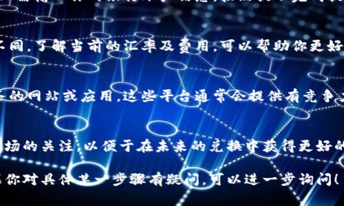 要将TPWallet中的美元换成中文，通常涉及到货币兑换的过程和一些交易步骤。下面是相关的详细步骤和注意事项：

1. 理解货币兑换的基本概念
美元（USD）和人民币（CNY）是两种不同的货币单位。当你持有TPWallet中的美元资产时，你可能需要将其兑换为人民币或其他货币，以便于在本地进行消费或投资。这种兑换通常可以通过各种平台、交易所或金融机构实现。

2. 检查TPWallet提供的兑换选项
首先，查看TPWallet是否提供内置的货币兑换功能。许多数字钱包允许用户直接在钱包内部进行不同货币之间的兑换。如果TPWallet支持这一功能，你可以在钱包界面找到相关选项，并根据提示操作进行兑换。

3. 通过交易所进行兑换
如果TPWallet不支持直接兑换，那么你可以考虑将美元转移到一个支持货币兑换的交易所。选择一个信誉良好的交易所（例如Binance、Coinbase等），并确保其支持美元到人民币的兑换。 
在交易所，你需要创建一个账户，并完成身份验证。将TPWallet中的美元资产转移到交易所后，选择交易对进行兑换。通常，交易所会在兑换完成后将人民币存入你的交易所账户中。 

4. 提取人民币到个人账户
一旦成功兑换成人民币，你可以将其提取到自己的银行账户。交易所会提供提取功能，你只需输入你的银行账户信息，按照提示完成提取申请。通常，这个过程可能需要一些时间。

5. 注意兑换费用与汇率
在进行兑换时，请注意各平台可能会收取一定的手续费，而汇率也会因市场波动而有所不同。了解当前的汇率及费用，可以帮助你更好地把握交易时机。

6. 使用第三方服务进行兑换
如果你不愿意使用交易所，也可以考虑第三方兑换平台，例如一些专门提供货币兑换服务的网站或应用。这些平台通常会提供有竞争力的汇率和相对简单的交易方式。但在选择这类服务时，请务必确保其安全性与信誉。

7. 兑换后的注意事项
无论采取哪种方式进行兑换，完成交易后，务必检查账户余额是否准确。同时，要保持对市场的关注，以便于在未来的兑换中获得更好的条件。如果有计划进行频繁的货币兑换，建议使用定期检测汇率的方法以收益。

以上就是有关如何将TPWallet中的美元兑换成中文人民币的一些步骤和考虑事项。如果你对具体某一步骤有疑问，可以进一步询问！