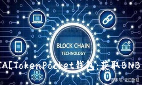 lite![CDATA[TokenPocket钱包：获取BNB的终极指南