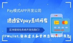 TPWallet：轻松建立和管理您