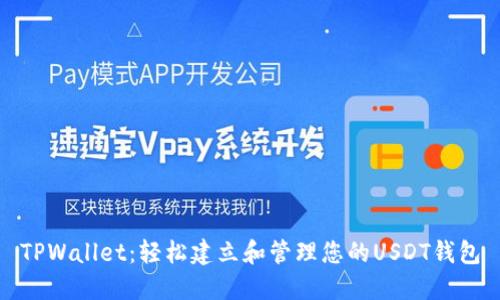 TPWallet：轻松建立和管理您的USDT钱包