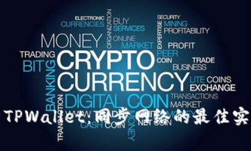 全面解析TPWallet：同步网络的最佳实践与技巧