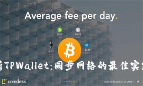全面解析TPWallet：同步网络的最佳实践与技巧