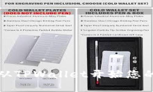 轻松购买TRX：从TPWallet开始您的数字资产之旅