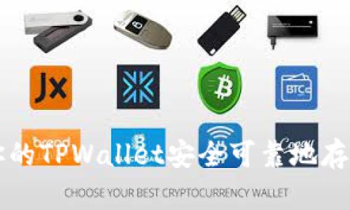 如何让你的TPWallet安全可靠地存币与交易