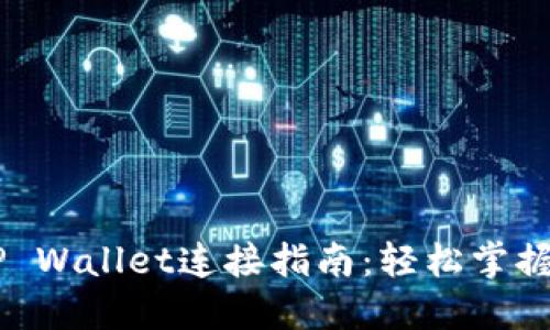 薄饼交易所TP Wallet连接指南：轻松掌握数字资产交易