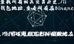 在TPWallet中寻找薄饼（也即