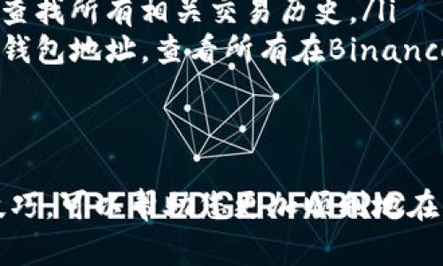 在TPWallet中寻找薄饼（也即PancakeSwap）并进行交易，可以归纳为几个主要步骤。以下是一个完整的指南，帮助您如何在TPWallet中找到薄饼并有效地使用它。

1. 下载和安装TPWallet
TPWallet是一款支持多种区块链资产管理的钱包应用，用户可以通过它轻松管理各种加密货币和参与去中心化交易所的活动。在开始之前，您需要从官方网站或应用商店下载TPWallet应用，并完成安装。

2. 创建或导入钱包
启动TPWallet后，您可以选择创建一个新的钱包或导入已有的钱包。如果您选择创建新钱包，确保您妥善记录下助记词，以便在需要时恢复钱包。

3. 连接TPWallet到薄饼（PancakeSwap）
薄饼是基于Binance Smart Chain（BSC）的去中心化交易所。在TPWallet中，您可以通过DApp浏览器连接到薄饼：
ul
    li打开TPWallet，找到并点击DApp浏览器选项。/li
    li在DApp浏览器中，您可以手动输入薄饼的官方网站链接（通常是https://pancakeswap.finance）。/li
/ul

4. 选择您想要交换的代币
在薄饼页面上，您可以选择想要交换的代币。通常情况下，您需要选择要交换的代币以及接受的代币。确保您已经在钱包中存入足够的代币，用于交换。

5. 设置交易参数
在选择好代币后，您需要设置交易的参数，包括滑点容忍度、接收代币数量等。在设置这些参数时，请注意，低滑点可能会导致交易失败，而高滑点则可能会导致过高的交易费用。

6. 确认交易
在所有参数设置完成后，点击“交换”按钮，然后确认交易。TPWallet会弹出确认窗口，您需要确认交易的细节后，再点击“确认”以完成交易。请注意，您需要支付一定的BSC链上的手续费。

7. 检查交易是否成功
交易完成后，您可以在TPWallet中查看您的资产变化。通常情况下，交易成功后，您所购买的代币会显示在您的资产列表中。如果出现问题，您可以在薄饼上通过交易记录检查交易状态。

常见问题与回答

Q1: TPWallet中如何安全存储我的资产？
存储加密货币时安全性非常重要，TPWallet提供了一系列安全措施来帮助用户保护资产：
ul
    listrong强密码：/strong在创建钱包时使用复杂的密码，并避免使用容易猜测的密码。/li
    listrong助记词备份：/strong助记词是恢复钱包的关键，务必将其写下并保存在安全的地方，不要在线存储。/li
    listrong定期更新：/strong保持TPWallet和手机系统的最新版本，以获得最新的安全更新和修复。/li
/ul
此外，建议定期检查您的钱包活动，并启用任何可用的安全功能，如双重认证（如果支持）。

Q2: 我在TPWallet中无法找到薄饼怎么办？
如果您无法在TPWallet的DApp浏览器中找到薄饼，不用担心，可以尝试以下几个步骤：
ul
    listrong检查链接：/strong确保您使用的是正确的薄饼官方网站链接，有时搜索引擎会提供过时或虚假的信息。/li
    listrong更新钱包：/strong请确保您的TPWallet应用是最新的，因为旧版本可能不支持新功能或DApp。/li
    listrong网络设置：/strong确认您的网络设置，确保连接到Binance Smart Chain，并且您的钱包已正确连接到此网络。/li
/ul
如果上述方法仍无法解决问题，您可以考虑在TPWallet的支持社区或社交媒体平台寻求帮助。

Q3: 在薄饼上交易时如何避开高额的交易费？
在进行加密货币交易时，交易费有时会非常高，尤其是在网络拥堵的情况下。以下是一些避开高额交易费的建议：
ul
    listrong选择合适的交易时间：/strong在网络不繁忙的时段进行交易，这样可以避免在高峰时段产生高额的费用。/li
    listrong调整滑点设置：/strong设置正确的滑点，过高的滑点会导致交易费用增加，应根据市场波动选择合适的数量。/li
    listrong进行小额交易：/strong在网络费用较高时，尽量减少每笔交易的数量，进行多次小额交易可能比一次大额交易更便宜。/li
/ul
综上所述，合理选择交易时机和策略，可以帮助您大幅度降低交易费用，从而提高收益。

Q4: 我如何追踪我的交易记录？
在TPWallet和薄饼上，追踪交易记录对于了解您的投资活动和财务状况至关重要。这里有几种方法可以追踪交易记录：
ul
    listrong在TPWallet中查看：/strong启动TPWallet，进入资产管理界面，您可以在这里查看最近的交易记录以及资产变动。/li
    listrong通过薄饼查询：/strong在薄饼网站的“交易记录”部分，您可以输入您的钱包地址，查找所有相关交易历史。/li
    listrong使用区块链浏览器：/strong另外，您可以通过BSCScan等区块链浏览器，输入您的钱包地址，查看所有在Binance Smart Chain上的交易记录。这种方式可以提供详细的交易信息，包括交易哈希、时间戳等。/li
/ul
追踪交易记录的可靠方式，可以帮助您更好地管理资产，做出有效的投资决策。

总结来说，利用TPWallet进行交易是一个便捷且高效的方式。掌握以上步骤和应对常见问题的技巧，可以帮助您更加顺利地在薄饼上进行交易，获取理想的投资回报。