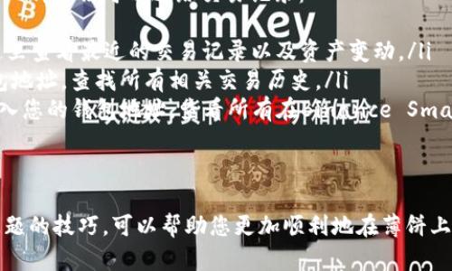 在TPWallet中寻找薄饼（也即PancakeSwap）并进行交易，可以归纳为几个主要步骤。以下是一个完整的指南，帮助您如何在TPWallet中找到薄饼并有效地使用它。

1. 下载和安装TPWallet
TPWallet是一款支持多种区块链资产管理的钱包应用，用户可以通过它轻松管理各种加密货币和参与去中心化交易所的活动。在开始之前，您需要从官方网站或应用商店下载TPWallet应用，并完成安装。

2. 创建或导入钱包
启动TPWallet后，您可以选择创建一个新的钱包或导入已有的钱包。如果您选择创建新钱包，确保您妥善记录下助记词，以便在需要时恢复钱包。

3. 连接TPWallet到薄饼（PancakeSwap）
薄饼是基于Binance Smart Chain（BSC）的去中心化交易所。在TPWallet中，您可以通过DApp浏览器连接到薄饼：
ul
    li打开TPWallet，找到并点击DApp浏览器选项。/li
    li在DApp浏览器中，您可以手动输入薄饼的官方网站链接（通常是https://pancakeswap.finance）。/li
/ul

4. 选择您想要交换的代币
在薄饼页面上，您可以选择想要交换的代币。通常情况下，您需要选择要交换的代币以及接受的代币。确保您已经在钱包中存入足够的代币，用于交换。

5. 设置交易参数
在选择好代币后，您需要设置交易的参数，包括滑点容忍度、接收代币数量等。在设置这些参数时，请注意，低滑点可能会导致交易失败，而高滑点则可能会导致过高的交易费用。

6. 确认交易
在所有参数设置完成后，点击“交换”按钮，然后确认交易。TPWallet会弹出确认窗口，您需要确认交易的细节后，再点击“确认”以完成交易。请注意，您需要支付一定的BSC链上的手续费。

7. 检查交易是否成功
交易完成后，您可以在TPWallet中查看您的资产变化。通常情况下，交易成功后，您所购买的代币会显示在您的资产列表中。如果出现问题，您可以在薄饼上通过交易记录检查交易状态。

常见问题与回答

Q1: TPWallet中如何安全存储我的资产？
存储加密货币时安全性非常重要，TPWallet提供了一系列安全措施来帮助用户保护资产：
ul
    listrong强密码：/strong在创建钱包时使用复杂的密码，并避免使用容易猜测的密码。/li
    listrong助记词备份：/strong助记词是恢复钱包的关键，务必将其写下并保存在安全的地方，不要在线存储。/li
    listrong定期更新：/strong保持TPWallet和手机系统的最新版本，以获得最新的安全更新和修复。/li
/ul
此外，建议定期检查您的钱包活动，并启用任何可用的安全功能，如双重认证（如果支持）。

Q2: 我在TPWallet中无法找到薄饼怎么办？
如果您无法在TPWallet的DApp浏览器中找到薄饼，不用担心，可以尝试以下几个步骤：
ul
    listrong检查链接：/strong确保您使用的是正确的薄饼官方网站链接，有时搜索引擎会提供过时或虚假的信息。/li
    listrong更新钱包：/strong请确保您的TPWallet应用是最新的，因为旧版本可能不支持新功能或DApp。/li
    listrong网络设置：/strong确认您的网络设置，确保连接到Binance Smart Chain，并且您的钱包已正确连接到此网络。/li
/ul
如果上述方法仍无法解决问题，您可以考虑在TPWallet的支持社区或社交媒体平台寻求帮助。

Q3: 在薄饼上交易时如何避开高额的交易费？
在进行加密货币交易时，交易费有时会非常高，尤其是在网络拥堵的情况下。以下是一些避开高额交易费的建议：
ul
    listrong选择合适的交易时间：/strong在网络不繁忙的时段进行交易，这样可以避免在高峰时段产生高额的费用。/li
    listrong调整滑点设置：/strong设置正确的滑点，过高的滑点会导致交易费用增加，应根据市场波动选择合适的数量。/li
    listrong进行小额交易：/strong在网络费用较高时，尽量减少每笔交易的数量，进行多次小额交易可能比一次大额交易更便宜。/li
/ul
综上所述，合理选择交易时机和策略，可以帮助您大幅度降低交易费用，从而提高收益。

Q4: 我如何追踪我的交易记录？
在TPWallet和薄饼上，追踪交易记录对于了解您的投资活动和财务状况至关重要。这里有几种方法可以追踪交易记录：
ul
    listrong在TPWallet中查看：/strong启动TPWallet，进入资产管理界面，您可以在这里查看最近的交易记录以及资产变动。/li
    listrong通过薄饼查询：/strong在薄饼网站的“交易记录”部分，您可以输入您的钱包地址，查找所有相关交易历史。/li
    listrong使用区块链浏览器：/strong另外，您可以通过BSCScan等区块链浏览器，输入您的钱包地址，查看所有在Binance Smart Chain上的交易记录。这种方式可以提供详细的交易信息，包括交易哈希、时间戳等。/li
/ul
追踪交易记录的可靠方式，可以帮助您更好地管理资产，做出有效的投资决策。

总结来说，利用TPWallet进行交易是一个便捷且高效的方式。掌握以上步骤和应对常见问题的技巧，可以帮助您更加顺利地在薄饼上进行交易，获取理想的投资回报。