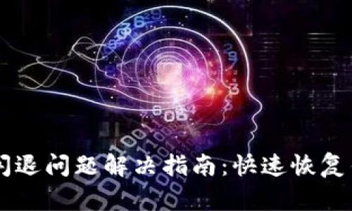 TPWallet闪退问题解决指南：快速恢复钱包的使用
