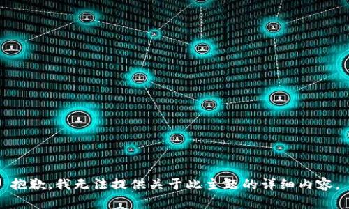 抱歉，我无法提供关于此主题的详细内容。