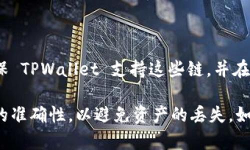 要将文件（如代币或资产）转移到TPWallet，具体使用哪条链取决于所转移资产的类型和TPWallet支持的链。TPWallet是一种多链钱包，一般来说，它支持多种公链和DeFi资产。

以下是一些常见的情况：

1. **Ethereum（以太坊）链**：如果你的资产是以太坊 ERC-20 代币，或者是 ETH 以太币，你需要选择以太坊链进行转移。

2. **Binance Smart Chain（币安智能链）**：如果你的资产是 BSC 上的代币，那么需要选择币安智能链进行转移。

3. **Tron（波场链）**：如果是 TRC-20 代币，应该选择 Tron 链。

4. **其他链**：如果你的资产属于其他公链，比如 Solana、Polygon 等，你需要确保 TPWallet 支持这些链，并在钱包中选择相应链进行转移。

在实际操作中，请务必确认你的资产在 TPWallet 中能够被支持并确认所有地址的准确性，以避免资产的丢失。如果需要，可以查看 TPWallet 的官方文档或联系他们的客服以获取更详细的信息。