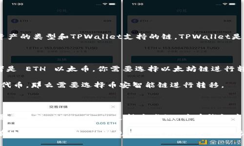 要将文件（如代币或资产）转移到TPWallet，具体使用哪条链取决于所转移资产的类型和TPWallet支持的链。TPWallet是一种多链钱包，一般来说，它支持多种公链和DeFi资产。

以下是一些常见的情况：

1. **Ethereum（以太坊）链**：如果你的资产是以太坊 ERC-20 代币，或者是 ETH 以太币，你需要选择以太坊链进行转移。

2. **Binance Smart Chain（币安智能链）**：如果你的资产是 BSC 上的代币，那么需要选择币安智能链进行转移。

3. **Tron（波场链）**：如果是 TRC-20 代币，应该选择 Tron 链。

4. **其他链**：如果你的资产属于其他公链，比如 Solana、Polygon 等，你需要确保 TPWallet 支持这些链，并在钱包中选择相应链进行转移。

在实际操作中，请务必确认你的资产在 TPWallet 中能够被支持并确认所有地址的准确性，以避免资产的丢失。如果需要，可以查看 TPWallet 的官方文档或联系他们的客服以获取更详细的信息。