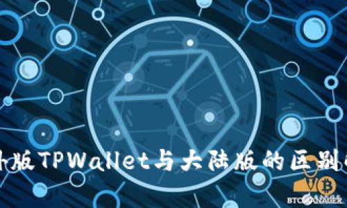 境外版TPWallet与大陆版的区别解析