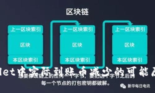 TP Wallet中实际到账币减少的可能原因分析