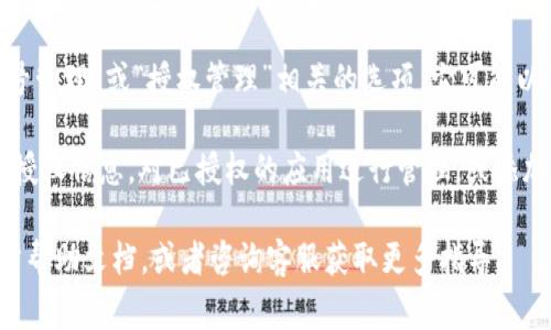 在TPWallet中，授权管理通常可在用户的个人账户设置或钱包设置中找到。具体步骤可能因软件版本的不同而有所差异，但通常可以按照以下方式进行操作：

1. **打开TPWallet应用**：首先，确保您已成功下载并安装TPWallet应用，并使用您的账户登录。

2. **进入设置页面**：在主界面上，通常会有一个“设置”或“个人中心”的图标或选项，点击进入。

3. **查找授权管理**：在设置页面中，寻找与“安全”、“账号管理”或“授权管理”相关的选项。它可能以不同的名称出现，例如“授权访问”、“API管理”等。

4. **管理授权**：在授权管理页面中，您可以查看当前的授权信息，对已授权的应用进行管理，或添加新的授权。

如果您在查找过程中遇到困难，建议查阅TPWallet的官方帮助文档，或者咨询客服获取更多指导。